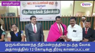 லோக் அதாலத் காஞ்சிபுரம் lok  Adalat@expressnews247