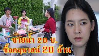 หนังสั้น ลุงขายน้ำปั่น 20 บาท อยากซื้อคฤหาสน์ 20 ล้าน!! | Lovely Family TV