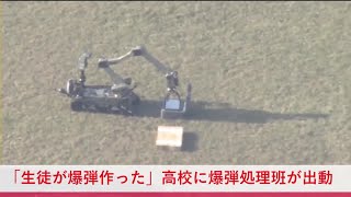 【緊迫】「生徒が小型爆弾を作った」高校のグラウンドに置かれた\