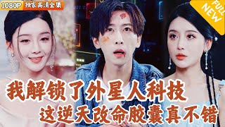 [Multi SUB] ｜全集｜外卖小哥穿越到外星空间，发现一座神奇超市，不但有起死回生的康复胶囊，成了神医还治好了父亲的病…#爽文 #MiniDrama#精彩大陆短剧 #下山追短剧