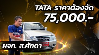 TATA XENON 2.2 ดีเซล ขาย 75,000 ช้าอาจไม่ทัน