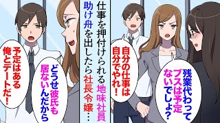 【漫画】職場で仕事を押し付けられる地味な女性社員「ブスは予定ないでしょ！」腹が立ったので助けたら→同僚の結婚式で彼女が社長令嬢だと判明し…【マンガ動画】