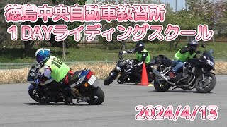 徳島でバイクの練習するならココ！　【 徳島中央自動車教習所１DAYライディングスクール 】