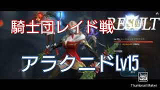 騎士団レイド戦！ベースメントアラクニドLv15！！（氷デュエ、ペガサス、テラ、ニキ）【ハンドレッドソウル】【Hundred Soul】【百魂戰記】