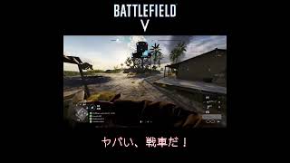 ヤバい、戦車だ！！！【BF5】#shorts