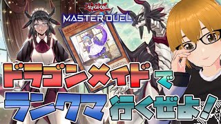 #101【遊戯王マスターデュエル】ドラゴンメイドでダイヤを目指す！環境の逆風に挑む！【ミルフィーユちゃんねる/ゲーム実況】