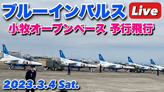 小牧基地 オープンベース 予行演習 ブルーインパルス飛行 【ぴかーど47at】