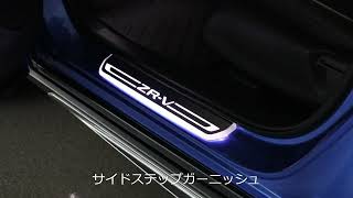 【ホンダアクセス】ホンダ「ZR-V」純正アクセサリー：サイドステップガーニッシュ＆リアパネルライニングカバーイルミネーション点灯パターン