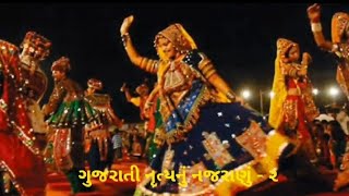 ગુજરાતી નૃત્યનું નજરાણું -૨| વરિષ્ઠ નાગરિક પ્રવૃત્તિ કેંદ્ર દ્વારા આયોજિત|