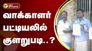 விருத்தாசலம் அருகே வாக்காளர் பட்டியலில் குளறுபடி..? | Virudhachalam | PTT