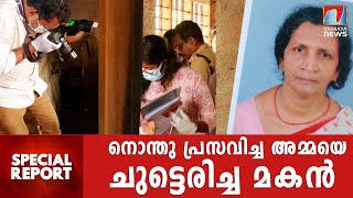 നൊന്തു പ്രസവിച്ച അമ്മയെ ചുട്ടെരിച്ച മകൻ;ഈ വാർത്ത കേട്ടാണ് കേരളം ഇന്ന് ഉണർന്നത്