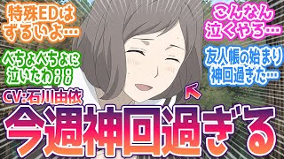 【夏目友人帳】何なんだよこの素敵すぎる話、神回過ぎるだろ…。特殊EDずる過ぎるめちゃくちゃ泣いた；；視聴者の反応まとめ 7期 第11話 反応 夏目友人帳 石川由依