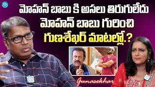 Director Gunasekhar About Mohan Babu || Manchu Vishnu | Manchu Manoj @iDreamExclusivePlus-f8g