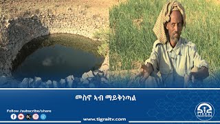 ልምዓት መስኖ መነባብሮና ክነመሓይሽ ይሕግዘና ኣሎ - ሓረስቶት ወረዳ ማይቅነጣል