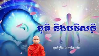 ចុតិ​ និងបដិសន្ធិ