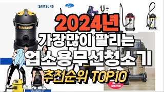 2024년 강력추천 업소용무선청소기 추천순위 TOP10