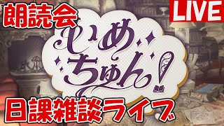 いめちゅん朗読会【しーじのグラブル雑談・初見歓迎】