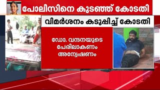 ഡോക്ടര്‍ വന്ദന ദാസിന്റെ കൊലപാതകം; സര്‍ക്കാരിനെതിരെ ഹൈക്കോടതിയുടെ രൂക്ഷ വിമര്‍ശനം | Doctor Killed