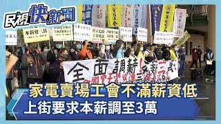 家電賣場工會不滿薪資低 上街要求本薪調至3萬－民視新聞