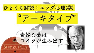 ひとくち解説「アーキタイプ」：ユング心理学