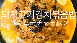 韓国人が作る豚キムチチャーハン(돼지고기김치볶음밥)