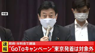 政府・分科会で議論 “ＧｏＴｏキャンペーン”東京発着は対象外