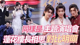 同樣是主題演唱會，《蓮花樓》《長相思》對比也太明顯了吧，難怪觀眾們都喊話《長相思》退票，這區別真的不是一點點啊！#长相思 #莲花楼 #杨紫 #成毅