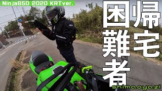 【モトブログ】【Ninja650】ヤバい！帰れん・・・