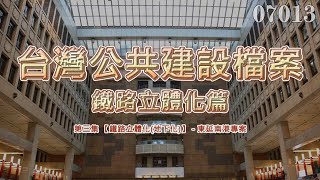 台灣公共建設檔案 鐵路立體化(地下化)篇：第三集東延南港專案