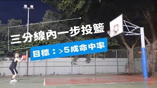 🏀投籃命中率體檢📈#投籃訓練 ＃籃球生活＃投籃菜單 ＃拉長射程