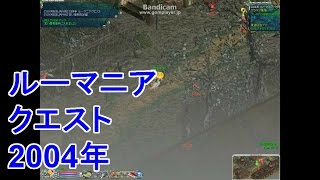 Lost Online 2004年 ルーマニアクエスト サキュバス