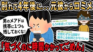 【ロミオメール】交際期間わずか2週間で私のスマホから男のアドレス全削除され、別れた元カレから4年後「気づくのに時間がかかってごめん」スレ民「2週間なんて付き合ったうちにも入らないw」【2chゆっくり】