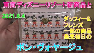 2021.6.4 東京ディズニーリゾート新商品とダッフィー\u0026フレンズ一部の商品発売初日のボン・ヴォヤージュ