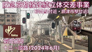 【阪急京都線連続立体交差事業 (淡路駅付近・摂津市駅付近)】十三→茨木市 (2024年6月)【前面展望】