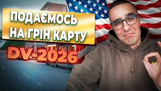 ГРІН КАРТА США - заповнення заявки, вимоги до фото та як збільшити шанси на виграш?  DV-2026