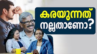 കരയുന്നത് നല്ലതാണോ? | Malayalam motivation personal development video | Madhu Bhaskaran