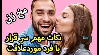 ROXANA MEDIA | ١٠اشتباه كه در قرار ملاقات با پسر يا دختر موردعلاقتون مرتكب ميشيد !