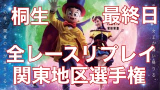 【ボートレース・競艇】桐生　G1 関東地区選手権 全レースリプレイ　最終日#ボートレース #桐生 #ダイジェスト