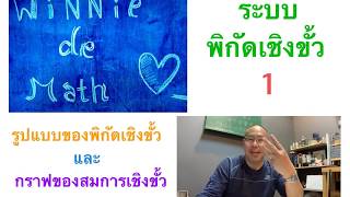 พิกัดเชิงขั้ว คอร์สออนไลน์ระดับมหาวิทยาลัย by Winnie the Math