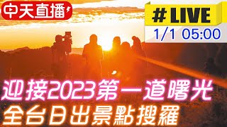 【中天直播#LIVE】迎接2023第一道曙光 全台日出景點搜羅 20230101 @中天新聞CtiNews