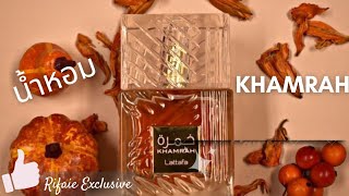 รีวิวน้ำหอมอาหรับ Khamrah Edp 100ml By Lattafa กลิ่นหอมแบบเย้ายวนและน่าหลงใหล