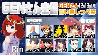 【AmongUs】GENさん主催仙人は宇宙人狼がしたいMOD入AmongUs12月13日[月]夜※GENさん言い出しっぺ村☆Rin視点【アモングアス】【アモアス】