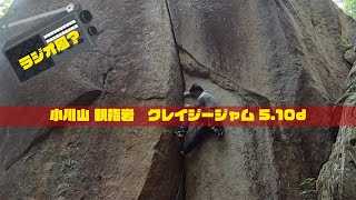 【ラジオ風？】小川山 クレイジージャム 5.10d