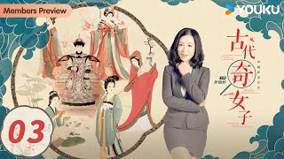 【会员专享】【伊晓婷说历史：古代奇女子】EP03 王昭君 | 优酷纪实人文 YOUKU DOCUMENTARY