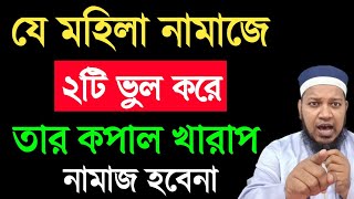 যে মহিলা নামাজে দুটি ভুল করে তার কপাল খারাপ নামাজ হবেনা || নামাজ পড়ে ও জাহান্নামে যেতে হবে ||