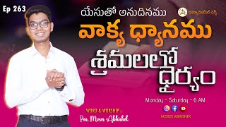 12-JAN-24 శ్రమలలో ధైర్యం | యోహాను 16:33 #యేసుతో_అనుదినము #Ep263 #live #MosesAbhishek