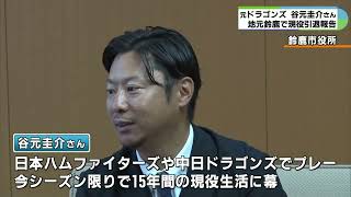 谷元圭介さんが現役引退報告　日本ハムや中日ドラゴンズで投手として活躍