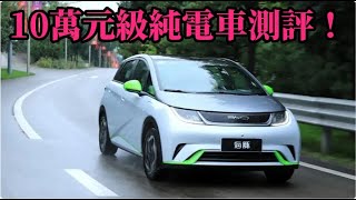 10萬元級純電車測評！100,000 yuan pure electric cars evaluation!