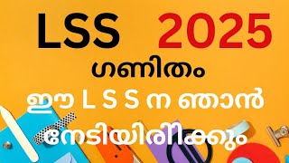 LSS Model exam 2025 എൽ എസ് എസ് part -1 #lss #modelexam