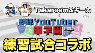 野球Youtuber甲子園練習試合！Taka room\u0026ギー太コラボ！【白球のキセキ】【プロスピ2024】【アカgames】